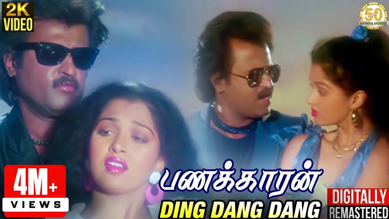 Panakkaran Tamil Movie Songs | Ding Dang Dang Video Song | Rajinikanth | Ilaiyaraaja | Sathya Movies