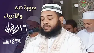 خشوع لا يوصف وإبداع لا متناهي للشيخ عبدالمطلب بن عاشورة من سورتي طه والأنبياء 16 رمضان 1439هـ 