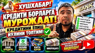 ХУШХАБАР! КРЕДИТИ БОРЛАР ДИҚҚАТ! КРЕДИТНИ ЁПИШ ЙЎЛИНИ ТОПДИМ!