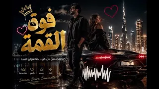       فوق    أغنية تراب خليجية جديدة                          دندنها
