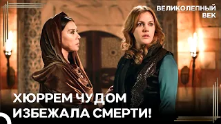 Валиде-Султан Спасла Жизнь Хюррем | Великолепный Век