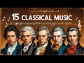 15 Karya Klasik Paling Banyak Didengarkan Sepanjang Masa | Musik Klasik yang Hebat 🎼