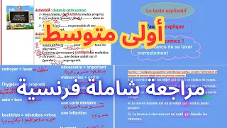 مراجعة شاملة في الفرنسية أولى متوسط الفرض الأول دروس المقطع الأول 