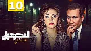 مسلسل المجهول الحلقة 10 كاملة مديحة كامل ومحمود مرسي 