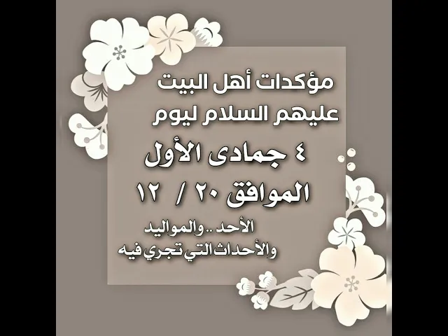⁣مؤكدات أهل البيت عليهم السلام ليوم ٤ جمادى الأول الموافق ٢٠ / ١٢ والمواليد والأحداث التي تجري فيه.