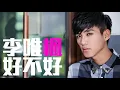 [JOY RICH] [新歌] 李唯楓(可樂) - 好不好(台劇剩女保鏢插曲)(完整發行版)