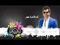 محمد محي ٢٠١٧ " لسه فاكر يا حبيبي . mohamed mohy " lasha faker 2017