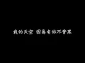 張杰 -  最美的太陽【我的世界，因為有你才會美】[ 歌詞 ]