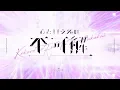 心という名の不可解 【4sh Cover】