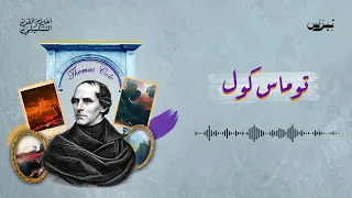 توماس كول | أعلام الفن التشكيلي | الحلقة التاسعة