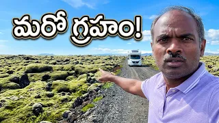 ఒక్క తప్పు మలుపు… ఐస్లాండ్‌లో భయపెట్టిన ప్రయాణం!😰Iceland Rocky Road Family RV Adventure Telugu Vlogs