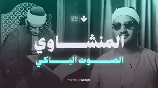 الصوت الباكي نادرة جديدة لمحبين الشيخ المنشاوي تلاوة تفيض جمالا لما تيسر من سورة الأعراف 