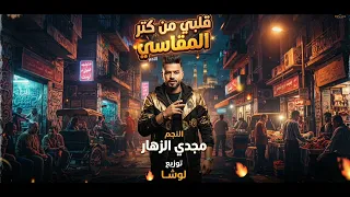 مزيكا قلبي من كتر المقاسي   قولي سبني وقولي باعني   مجدي الزهار   توزيع لوشا       دندنها