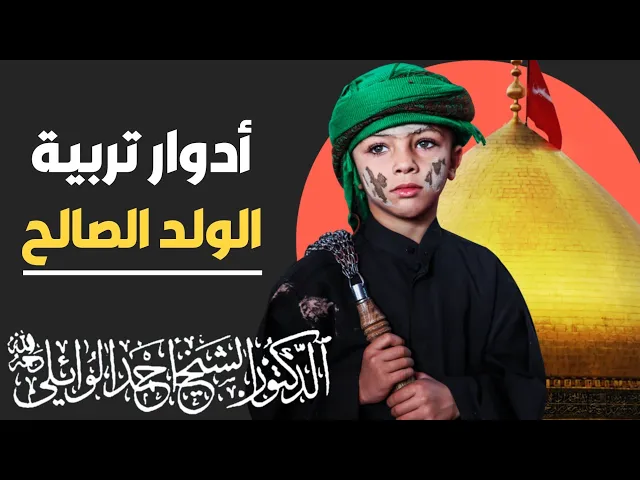 ⁣مسؤلية الاب اتجاه تربية الأبناء (الولد الصالح) ||د. الشيخ احمد الوائلي (رحمهُ الله)