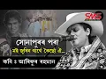 Download Lagu Sonapuror pora moi Zubeen Garge Koisu | সোনাপুৰৰ পৰা মই জুবিন গাৰ্গে কৈছোঁ ঐ... কবিতা | Poem
