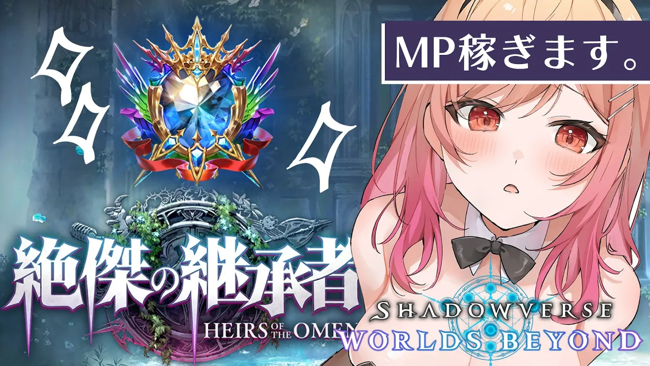【シャドバWB/Shadowverse】指示大歓迎✨ちょっとだけMP稼ぎ配信をする！！?【一条莉々華/hololive DEV_IS　ReGLOSS】