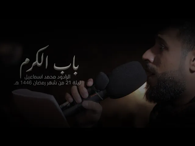 ⁣باب الكرم | الرادود محمد اسماعيل | ليلة 21 رمضان 1446 هـ