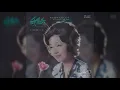 手紙／由紀さおり