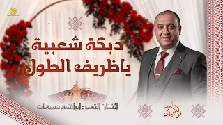 جديد        دب ك ة ش ع ب ي ة   ظ ري ف ال ط ول    دب ك ة غزل ل ل ص ب اي ا   اب راه ي م ص ب ي ح ات دندنها