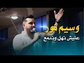 Lagu وسيم نور على شو تهل وتدمع | Waseem Nour