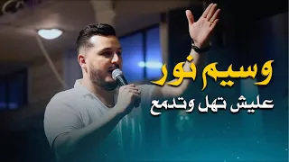 وسيم نور على شو تهل وتدمع Waseem Nour 