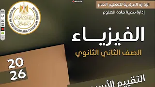 حل التقيم الاسبوعي الواجب المنزلي الاسبوع الثامن فيزياء ثانية ثانوي 2026 