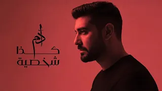 كذا شخصية      كذا شخصيه                              ادم كذا شخصية دندنها