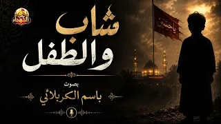 شاب وطفل   الحاج باسم الكربلائي   علي باسم الكربلائي دندنها