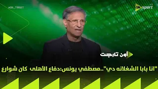             انا بابا الشغلانه دي   مصطفي يونس دفاع الأهلى  كان شوارع دندنها