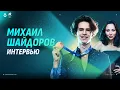 Lagu Корона на голове / Новая популярность / Настрой на Олимпиаду | Михаил Шайдоров. Большое интервью