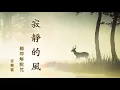 寂靜的風 (Instrumental)