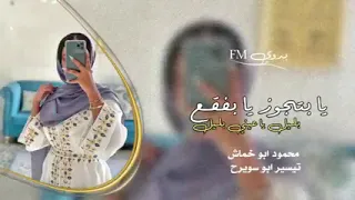 طير اخضر طير مبرقع يا بجوز يا بفقع المطربين    تيسير أبو سويرح   محمود بن خماش   اشترك بل قناة دندنها