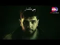 Kan 3la 3eny-  كان علي عيني - ليجي سي - حميد الشاعري | بشكل جديد 2026