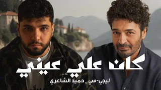                كان علي عيني   ليجي سي   حميد الشاعري   بشكل جديد      دندنها