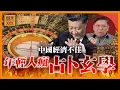 Download Lagu (AI中英字幕)中國經濟不佳 年輕人開始迷信！靠占卜玄學竟能帶來160億美金生意！我將占卜風水算命解釋給大家聽《蕭若元：蕭氏新聞台》2025-07-04