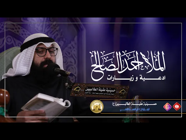⁣زيارة للامام السجاد (ع) المطوله | ليلة 25 محرم الحرام 1445 هجري | الشيخ احمد الصالح |