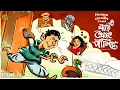 Download Lagu বাড়ি থেকে পালিয়ে ! Shibram Chakraborty | Funny Adventure Bengali Audio Story #noteygachtolargolpo 