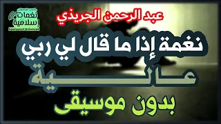 إذا ما قال لي ربي نغمة عالية بدون موسيقى بالكلمات عبد الرحمن الجريذي 