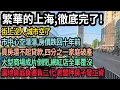 Download Lagu 上海現狀驚人，曾經繁華的上海徹底完了！街上沒人，城市空了，市中心空蕩蕩，房價跌回十年前，賣房都不夠還貸款，四分之一的家庭破產，商場實體成片倒閉，老闆押房子發工資，遍地負翁負婆負二代！#中国