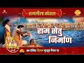 Lagu राम सेतु निर्माण | Ramleela Special Katha | Ramayan