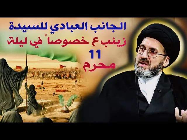 ⁣الجانب العبادي للسيدة زينب عليها السلام خصوصاً في ليلة الحادي عشر من محرم | السيد رشيد الحسيني