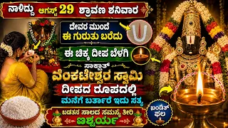 ನಾಳಿದ್ದು ಶ್ರಾವಣ ಶನಿವಾರ ಈ ಗುರುತು ಬರೆದರೆ ಕಷ್ಟ ಎನ್ನುವ ಪದ ನೀವು ಮಾತಾಡೋಲ್ಲ venkateshwara pindi dheepam