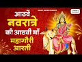 Download Lagu नवरात्री का आठवा दिन | महागौरी की आरती | Mahagauri Mata Ki Aarti |Mata Aarti |
