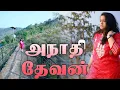 Lagu Anadhi Devan | அநாதி தேவன் | Reshma Abraham | Tamil Christian Devotional Song