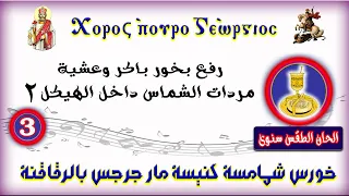 رفع بخور باكر وعشية مردات الشماس داخل الهيكل 2 