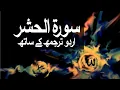 Download Lagu Surah Al-Hashr with Urdu Translation 059 (The Exile/Banishment) @raah-e-islam9969