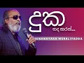 Download Lagu දුක තද කරන් ( Duka Thada Karan ) | SENANAYAKA WERALIYADDA | YK MUSIC
