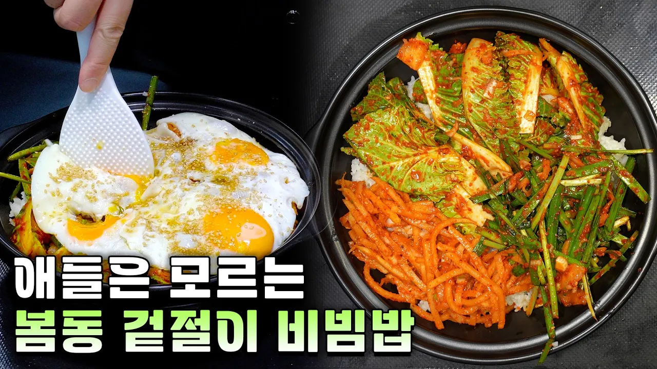 만능 겉절이 양념장과 봄동 비빔밥 Thumbnail