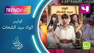 كواليس مسلسل الواد سيد الشحات 