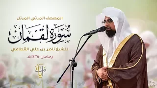 سورة لقمان   المصحف المرئي للشيخ ناصر القطامي من رمضان ١٤٣٨ه                 دندنها